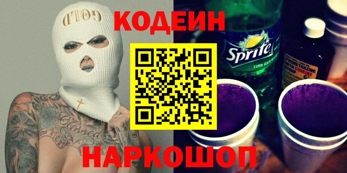 Codein напиток Lean (лин)  Вход с VPN  Codein напиток Lean (лин)  Алатырь 